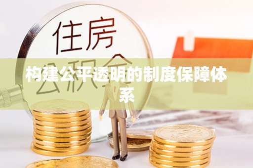 香港构建公平透明的制度保障体系