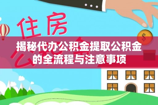 香港揭秘代办公积金提取公积金的全流程与注意事项