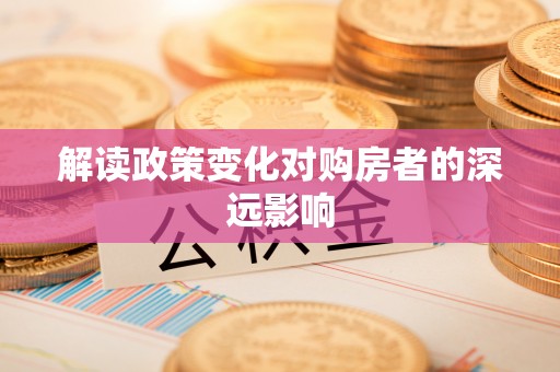 香港解读政策变化对购房者的深远影响