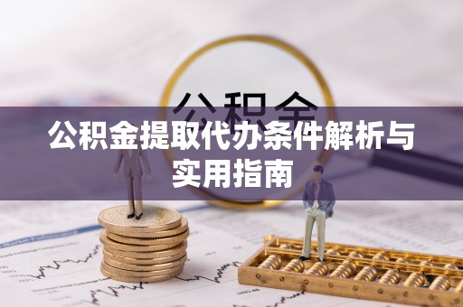 香港公积金提取代办条件解析与实用指南