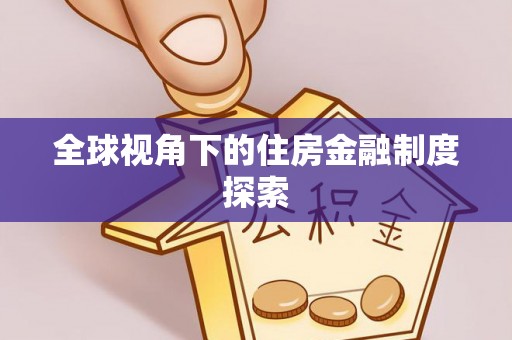 香港全球视角下的住房金融制度探索