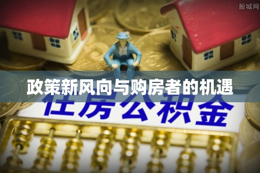 香港政策新风向与购房者的机遇