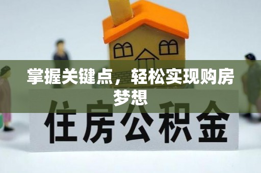 香港掌握关键点，轻松实现购房梦想