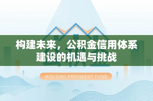 香港构建未来，公积金信用体系建设的机遇与挑战