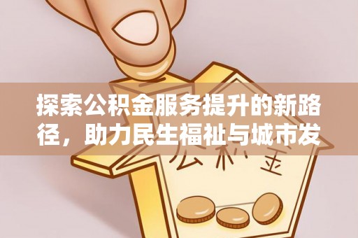 香港探索公积金服务提升的新路径，助力民生福祉与城市发展