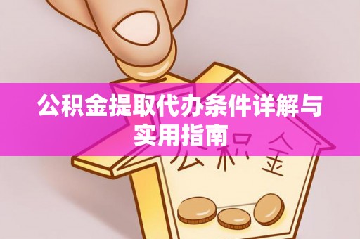 香港公积金提取代办条件详解与实用指南