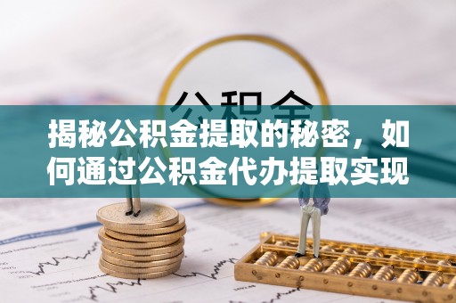 香港揭秘公积金提取的秘密，如何通过公积金代办提取实现财务自由