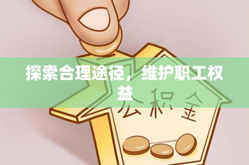 香港探索合理途径，维护职工权益
