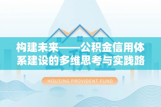香港构建未来——公积金信用体系建设的多维思考与实践路径