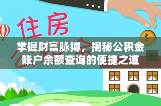 香港掌握财富脉搏，揭秘公积金账户余额查询的便捷之道