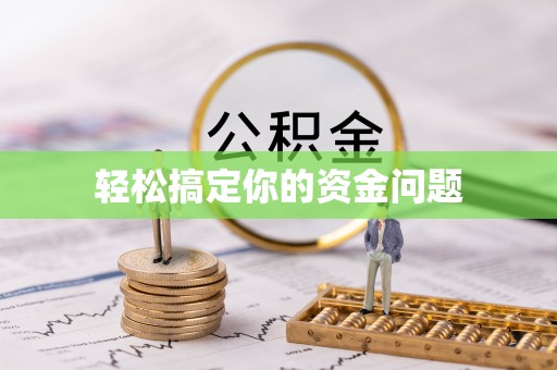 香港轻松搞定你的资金问题