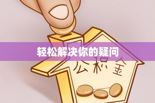 香港轻松解决你的疑问