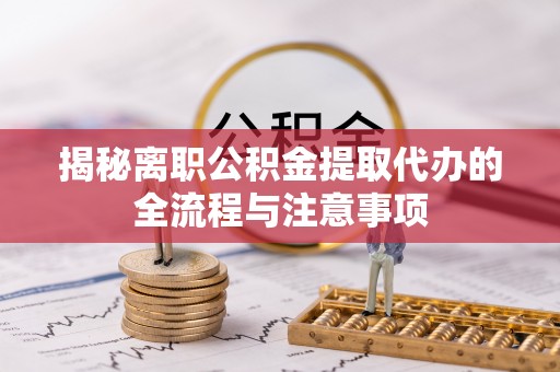 香港揭秘离职公积金提取代办的全流程与注意事项