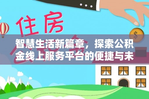 香港智慧生活新篇章，探索公积金线上服务平台的便捷与未来