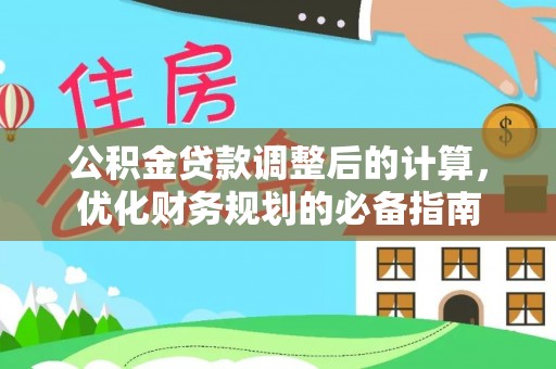 香港公积金贷款调整后的计算，优化财务规划的必备指南