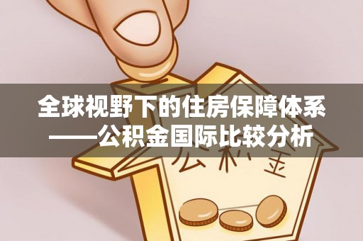 香港全球视野下的住房保障体系——公积金国际比较分析