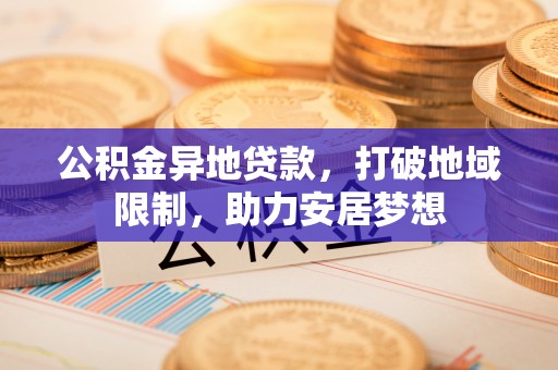 香港公积金异地贷款，打破地域限制，助力安居梦想