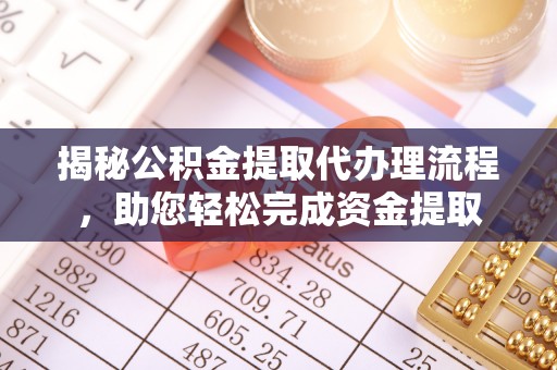香港揭秘公积金提取代办理流程，助您轻松完成资金提取
