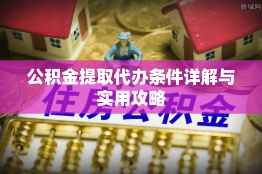 香港公积金提取代办条件详解与实用攻略