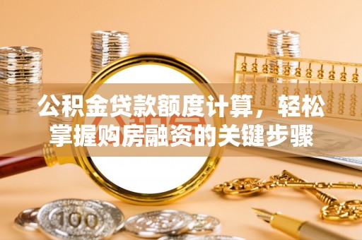 香港公积金贷款额度计算，轻松掌握购房融资的关键步骤