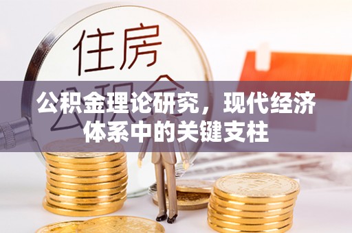 香港公积金理论研究，现代经济体系中的关键支柱