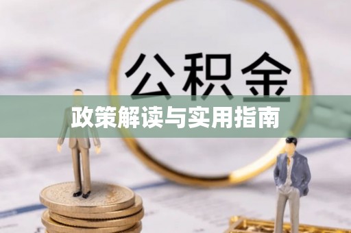 香港政策解读与实用指南