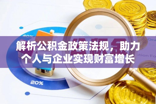 香港解析公积金政策法规，助力个人与企业实现财富增长