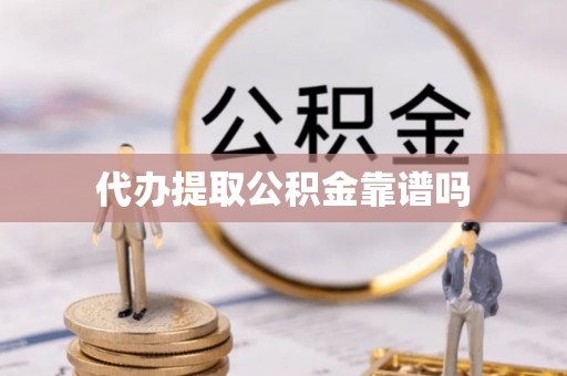 香港代办提取公积金靠谱吗