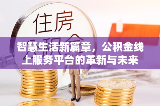 香港智慧生活新篇章，公积金线上服务平台的革新与未来
