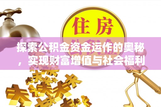 香港探索公积金资金运作的奥秘，实现财富增值与社会福利双赢