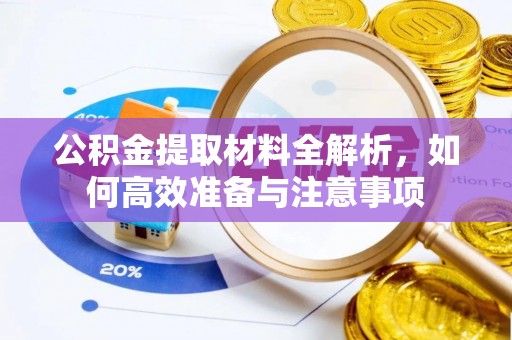 香港公积金提取材料全解析，如何高效准备与注意事项