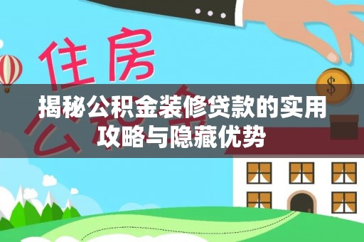 香港揭秘公积金装修贷款的实用攻略与隐藏优势