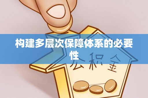 香港构建多层次保障体系的必要性