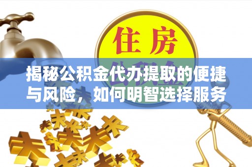 香港揭秘公积金代办提取的便捷与风险，如何明智选择服务？