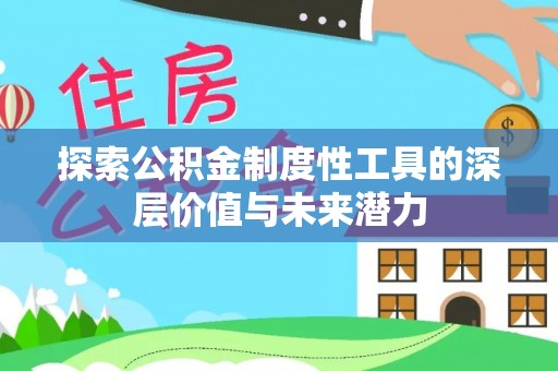 香港探索公积金制度性工具的深层价值与未来潜力