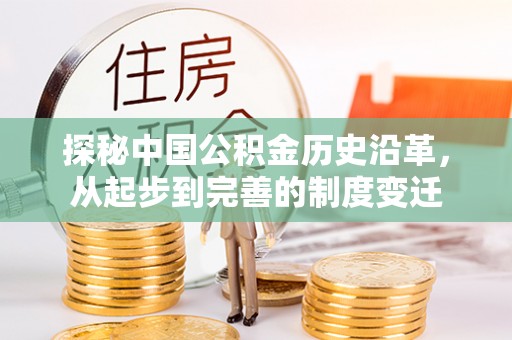香港探秘中国公积金历史沿革，从起步到完善的制度变迁
