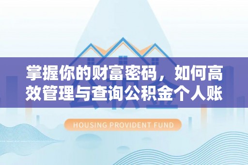 香港掌握你的财富密码，如何高效管理与查询公积金个人账户信息