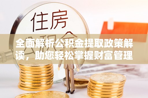 香港全面解析公积金提取政策解读，助您轻松掌握财富管理新方向