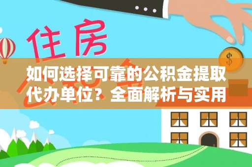 香港如何选择可靠的公积金提取代办单位？全面解析与实用指南