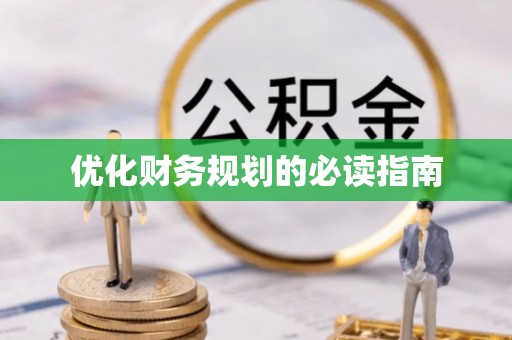 香港优化财务规划的必读指南