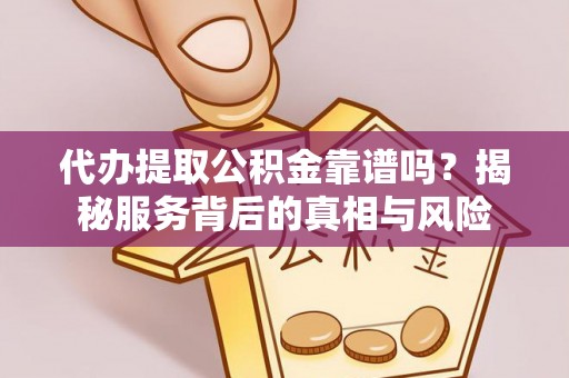 香港代办提取公积金靠谱吗？揭秘服务背后的真相与风险