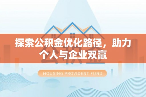 香港探索公积金优化路径，助力个人与企业双赢