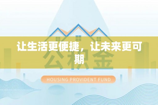 香港让生活更便捷，让未来更可期