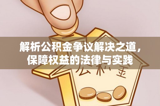 香港解析公积金争议解决之道，保障权益的法律与实践