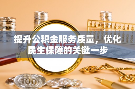 香港提升公积金服务质量，优化民生保障的关键一步
