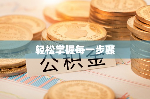 香港轻松掌握每一步骤