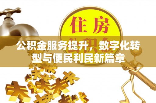 香港公积金服务提升，数字化转型与便民利民新篇章