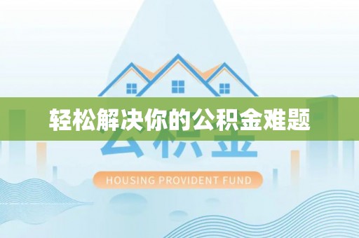 香港轻松解决你的公积金难题