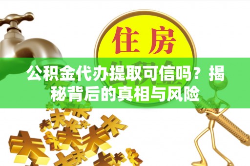 香港公积金代办提取可信吗？揭秘背后的真相与风险