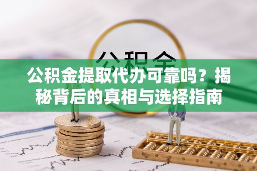 香港公积金提取代办可靠吗？揭秘背后的真相与选择指南